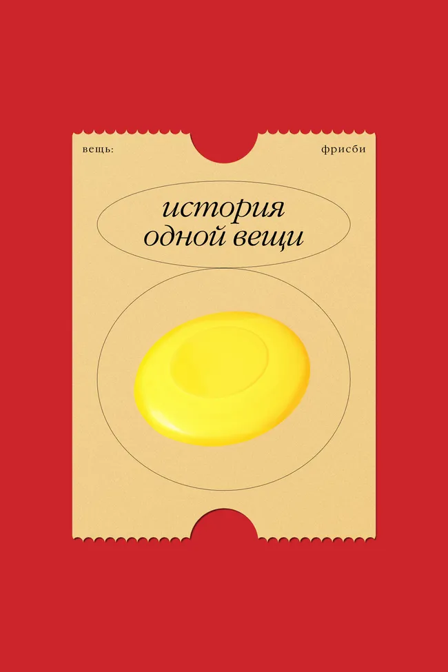История одной вещи: фрисби — от крышки пирога до мирового спорта