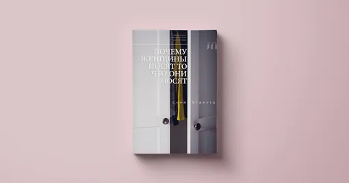 Новое литературное обозрение
Перевод: Е. Кардаш Почему женщины носят то, что носят