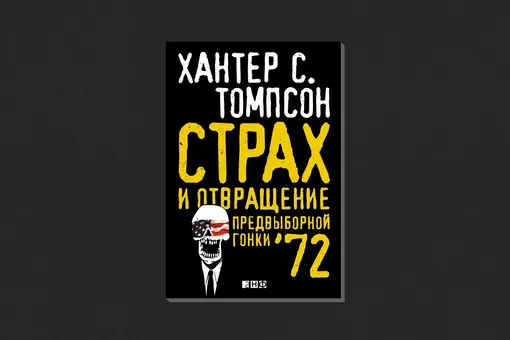 Хантер С. Томпсон. «Страх и отвраще­ние предвыборной гонки ’72»