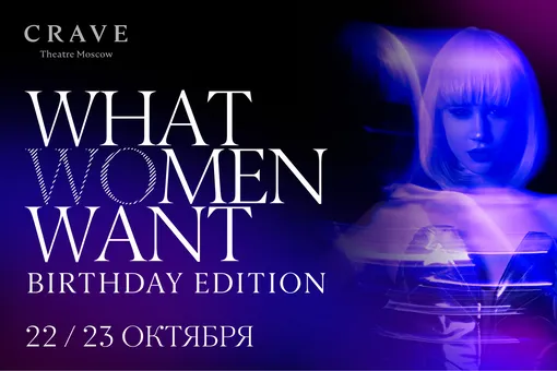 Театр Crave представит праздничный показ спектакля What Women Want по случаю дня рождения