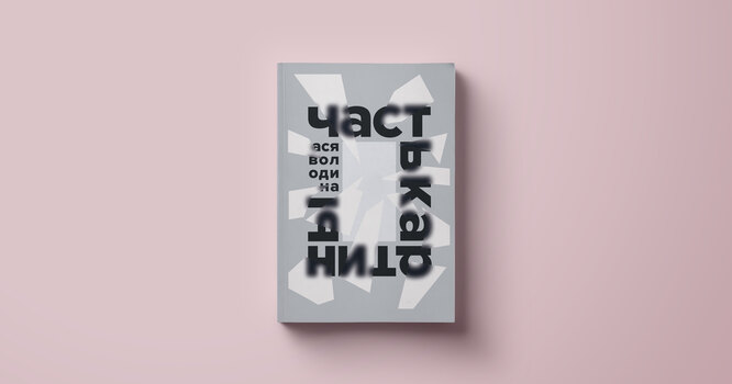 Ася Володина, «Часть картины» Ася Володина, «Часть картины»
