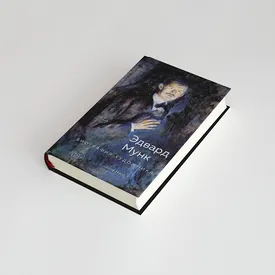 Жизнь и творчество Эдварда Мунка: публикуем фрагмент книги норвежского писателя Атле Нэсс Жизнь и творчество Эдварда Мунка: публикуем фрагмент книги норвежского писателя Атле Нэсс