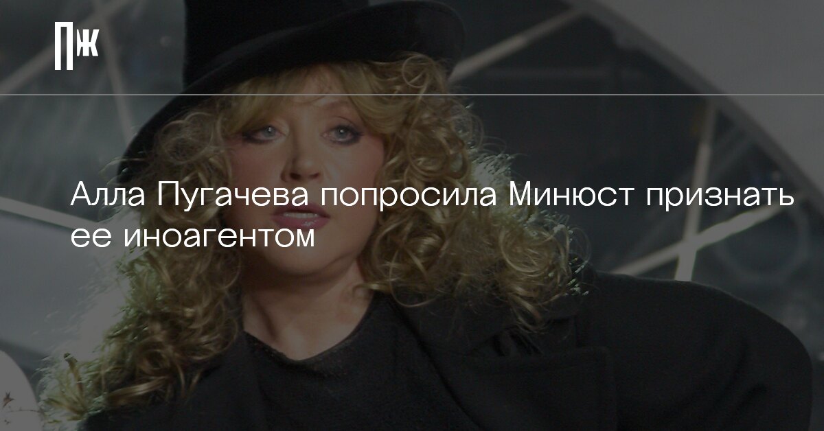 Пугачева попросила прощения. Почему пугачева признана иноагентом.