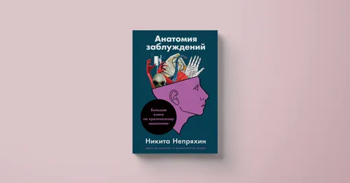 Никита Непряхин «Анатомия заблуждений»