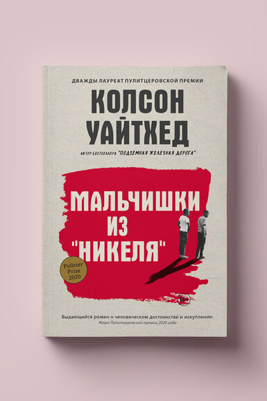 Чтение выходного дня: фрагмент романа «Мальчики из "Никеля"» Колсона Уайтхеда, дважды лауреата Пулитцеровской премии