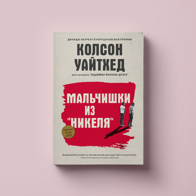 Чтение выходного дня: фрагмент романа «Мальчики из "Никеля"» Колсона Уайтхеда, дважды лауреата Пулитцеровской премии