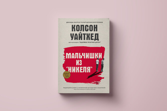 Чтение выходного дня: фрагмент романа «Мальчики из "Никеля"» Колсона Уайтхеда, дважды лауреата Пулитцеровской премии Чтение выходного дня: фрагмент романа «Мальчики из "Никеля"» Колсона Уайтхеда, дважды лауреата Пулитцеровской премии