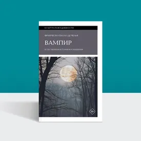 Молоко для Дракулы и Носферату: что на самом деле пили вампиры Молоко для Дракулы и Носферату: что на самом деле пили вампиры