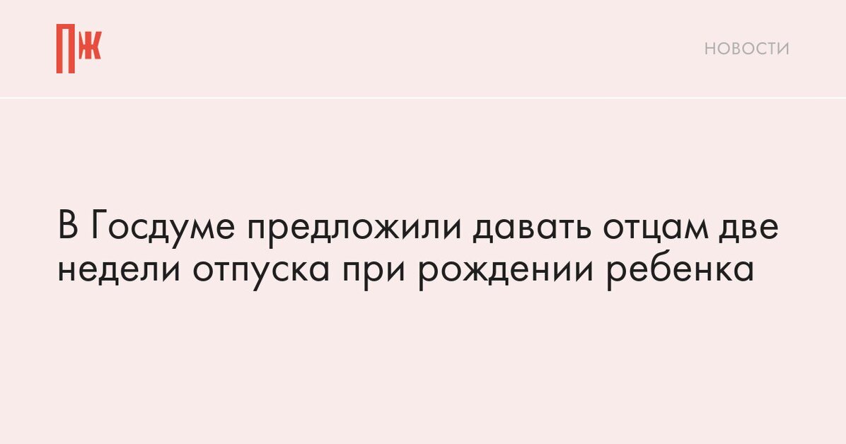 В Госдуме предложили давать отцам две недели отпуска при рождении ребенка