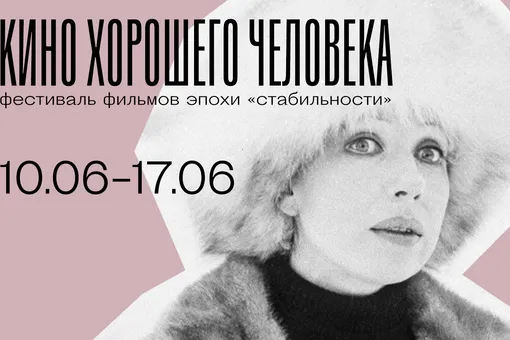 «Москино» и «Москвич Mag» проведут фестиваль советских фильмов «Кино хорошего человека»