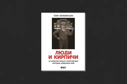 Том Уилкинсон. «Люди и кирпичи»