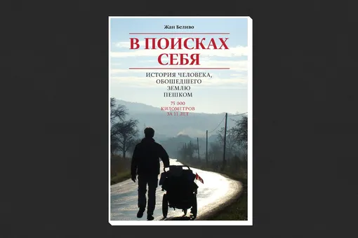 Жан Беливо. «В поисках себя. История человека, обошедшего землю пешком»