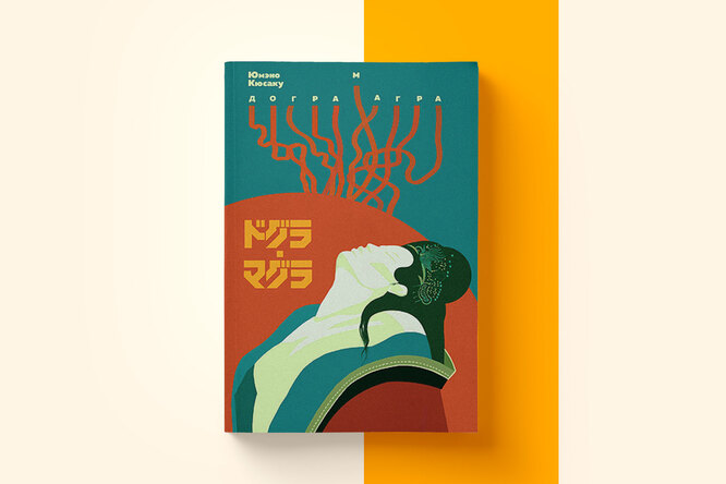Шедевр японского модернизма: фрагмент романа «Догра магра» культового писателя Юмэно Кюсаку