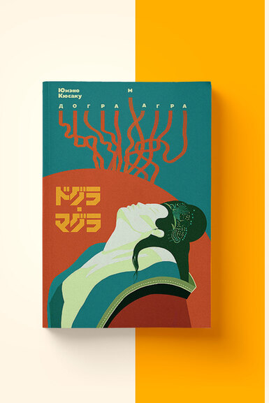 Шедевр японского модернизма: фрагмент романа «Догра магра» культового писателя Юмэно Кюсаку