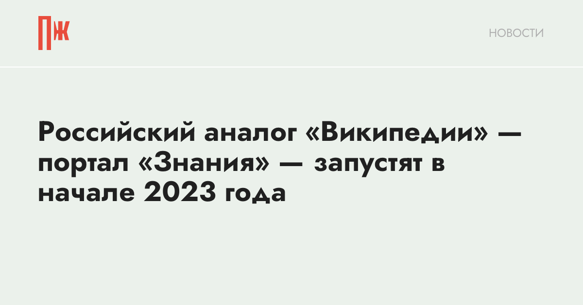 Российская википедия аналог. Аналог Википедии знание задерживается. Российский аналог Википедии под названием «знания».