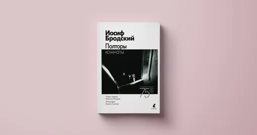 Иосиф Бродский, «Полторы комнаты»