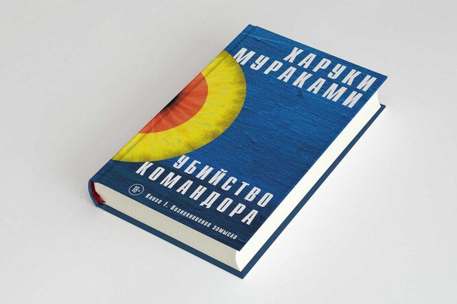 «Убийство Командора» — новый грандиозный роман Харуки Мураками о спасительной силе скуки