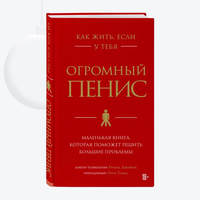 Книга «Как жить, если у тебя огромный пенис», 399 руб.