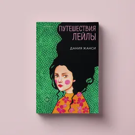«Пульс и сердце, свет в зрачки, череп, руки, ноги, разрядики тока»: отрывок из романа Дании Жанси «Путешествия Лейлы»