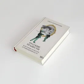История русской травести-культуры — в книге историка костюма и моды Ольги Хорошиловой. Публикуем ее фрагмент История русской травести-культуры — в книге историка костюма и моды Ольги Хорошиловой. Публикуем ее фрагмент