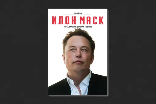 Эшли Вэнс. «Илон Маск: Tesla, SpaceX и дорога в будущее» Эшли Вэнс. «Илон Маск: Tesla, SpaceX и дорога в будущее»