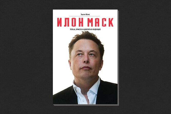 Эшли Вэнс. «Илон Маск: Tesla, SpaceX и дорога в будущее»