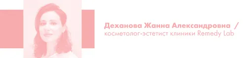 Деханова Жанна косметолог