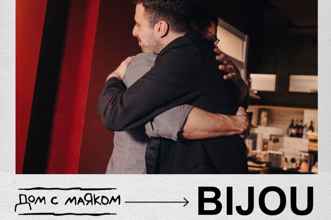 Французский бар Bijou запускает серию благотворительных мероприятий. Первое из них пройдет 15 октября совместно с фондом «Дом с маяком» Французский бар Bijou запускает серию благотворительных мероприятий. Первое из них пройдет 15 октября совместно с фондом «Дом с маяком»