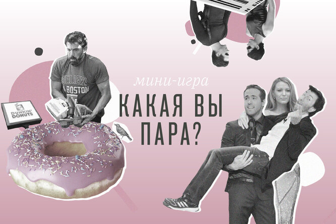 Какая вы пара? Играйте и узнаете, насколько сильна ваша любовь по шкале от Рона и Гермионы до Нео и Тринити Какая вы пара? Играйте и узнаете, насколько сильна ваша любовь по шкале от Рона и Гермионы до Нео и Тринити