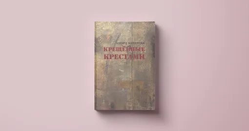 Эдуард Кочергин, «Крещенные крестами»