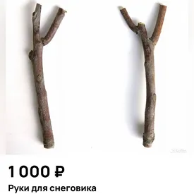 В России начали продавать «идеальные руки для снеговика» (в смысле — обычные палки и ветки). Цена за такой набор доходит до 5 тыс. рублей