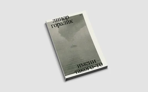 Линор Горалик, «Имени такого-то»