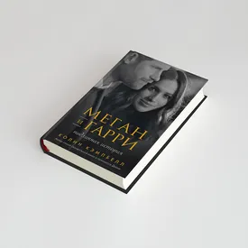 Почему королевская семья боялась Меган Маркл. Фрагмент новой книги биографа принцессы Дианы леди Колин Кэмпбелл Почему королевская семья боялась Меган Маркл. Фрагмент новой книги биографа принцессы Дианы леди Колин Кэмпбелл