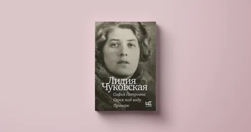 Лидия Чуковская, «Софья Петровна. Спуск под воду. Прочерк»