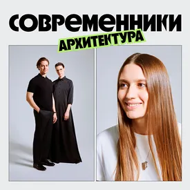 Современники: архитектура. Дарья Белякова, Артем Стаборовский и Юлия Ардабьевская Современники: архитектура. Дарья Белякова, Артем Стаборовский и Юлия Ардабьевская