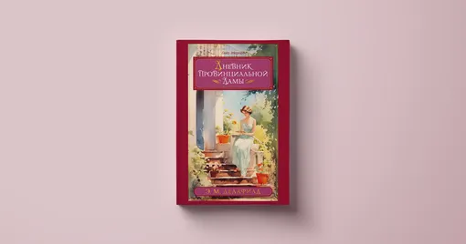 Что читать летом: Э. М. Делафилд, «Дневник провинциальной дамы», 1930