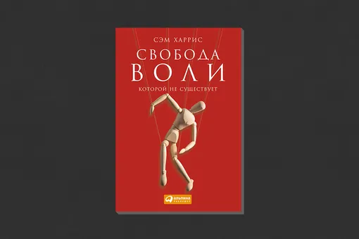 Сэм Харрис. «Свобода воли, которой не существует»