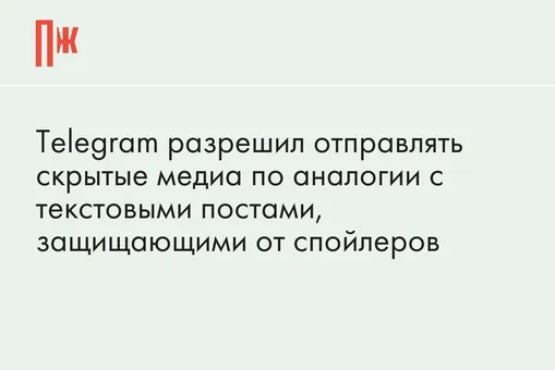 Telegram разрешил отправлять скрытые медиа по аналогии с текстовыми постами, защищающими от спойлеров Telegram разрешил отправлять скрытые медиа по аналогии с текстовыми постами, защищающими от спойлеров