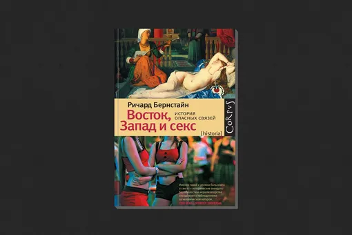 Ричард Бернстайн. «Восток, Запад и секс»