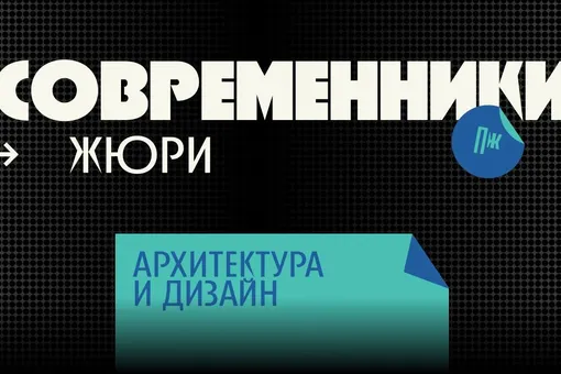 Стали известны члены жюри номинации «Архитектура и дизайн» проекта «Современники 2025»