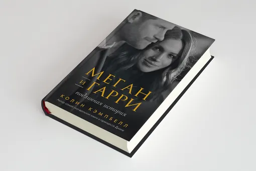 Почему королевская семья боялась Меган Маркл. Фрагмент новой книги биографа принцессы Дианы леди Колин Кэмпбелл Почему королевская семья боялась Меган Маркл. Фрагмент новой книги биографа принцессы Дианы леди Колин Кэмпбелл