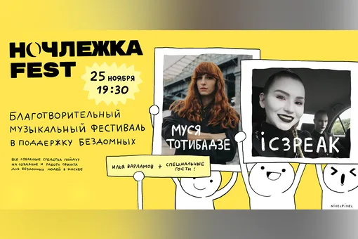 Ic3Peak и Муся Тотибадзе выступят на благотворительном фестивале «Ночлежка Fest»