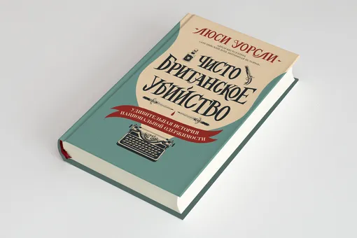 Феномен английского детектива — в книге Люси Уорсли «Чисто британское убийство». Публикуем ее фрагмент