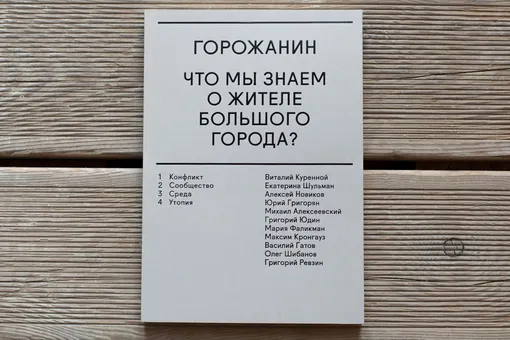 Сборник «Горожанин: что мы знаем о жителе большого города?»