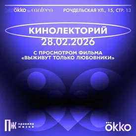 «Правила жизни» и Okko проведут кинолекторий с просмотром фильма «Выживут только любовники» «Правила жизни» и Okko проведут кинолекторий с просмотром фильма «Выживут только любовники»