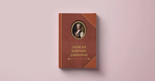 Екатерина Дашкова, «Записки» Екатерина Дашкова, «Записки»