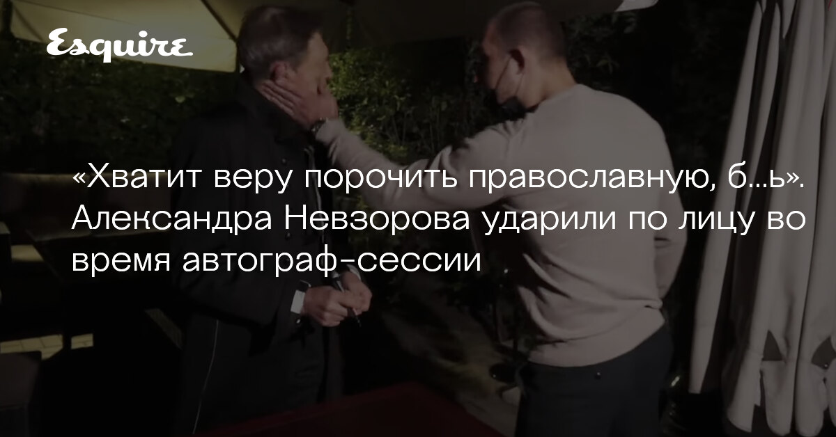 Ответ на нападение. Невзоров православный активист. По щеке Невзорова ударил. Невзоров после тюрьмы.