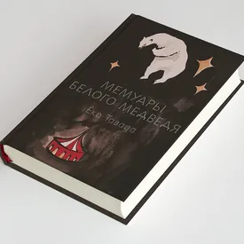 Кто человечнее — животные или люди: глава книги «Мемуары белого медведя» Ёко Тавады Кто человечнее — животные или люди: глава книги «Мемуары белого медведя» Ёко Тавады