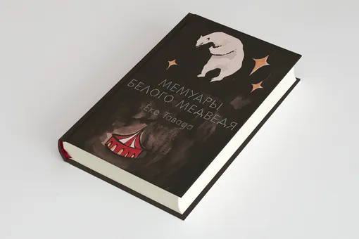 Кто человечнее — животные или люди: глава книги «Мемуары белого медведя» Ёко Тавады Кто человечнее — животные или люди: глава книги «Мемуары белого медведя» Ёко Тавады