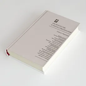 Каково это — быть искусствоведом: отрывок из книги Елены Муриной «Об искусстве и искусствознании»